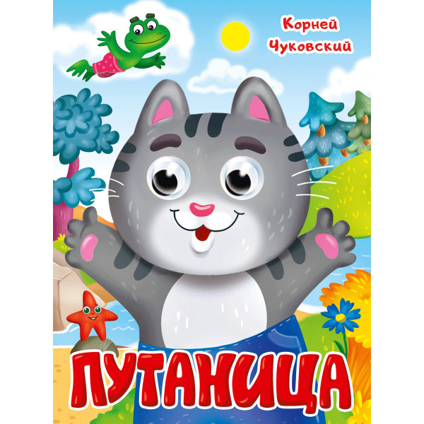 Картонка с глазками А5 Проф-Пресс К. Чуковский Путаница