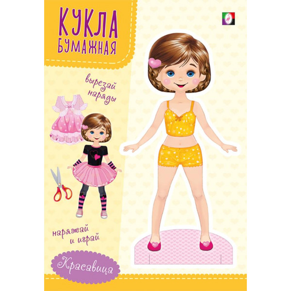 Вырежи  наряды и одень куклу А5 Фламинго Кукла Красавица