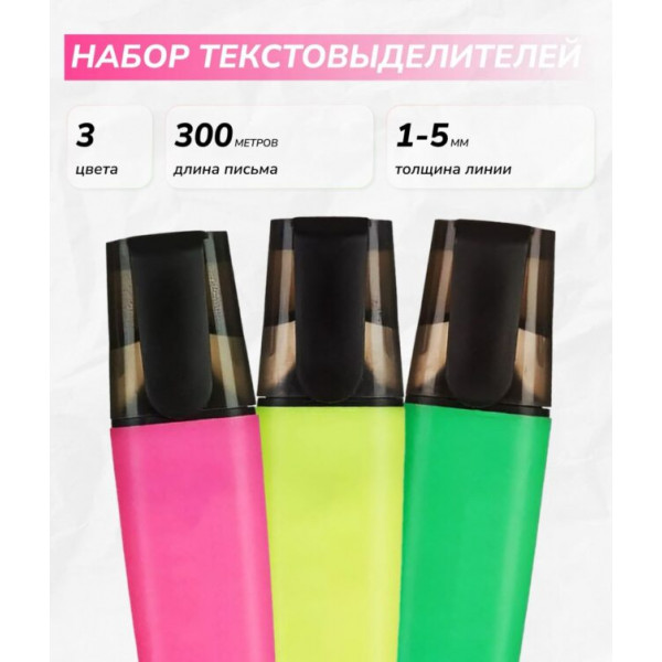 Текстовыделитель набор 3цв 1-5мм РДК