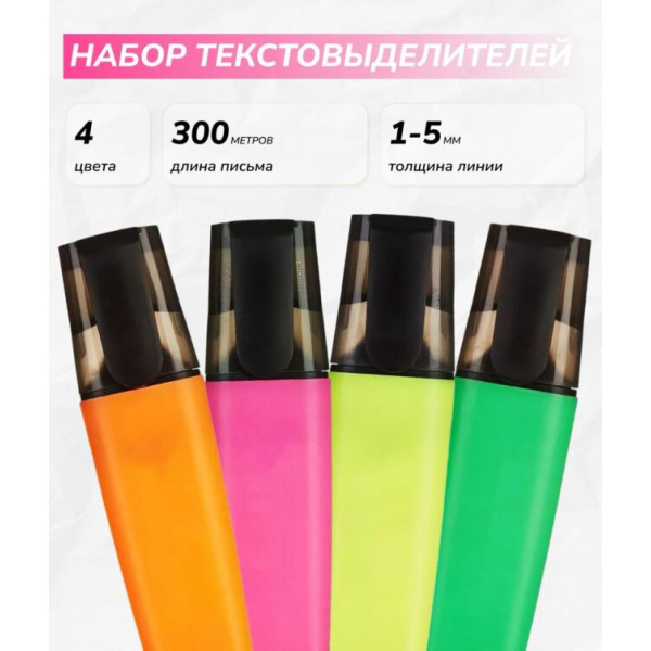 Текстовыделитель набор 4цв 1-5мм РДК