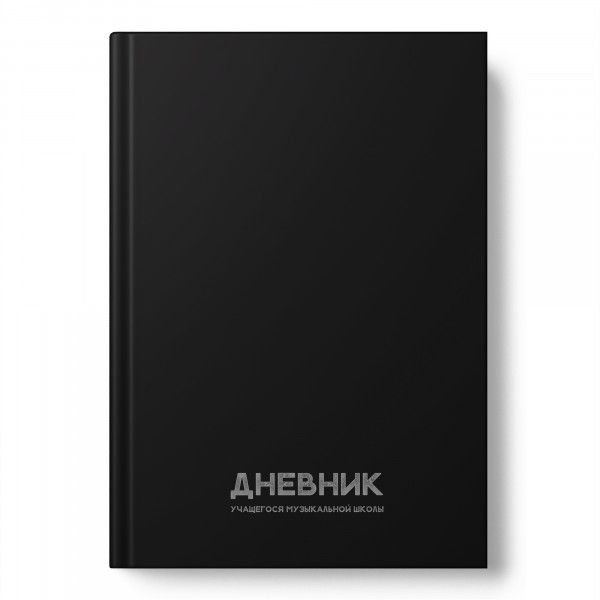 Дневник твердая обл для музык школы Академия 15523 Чернее черного