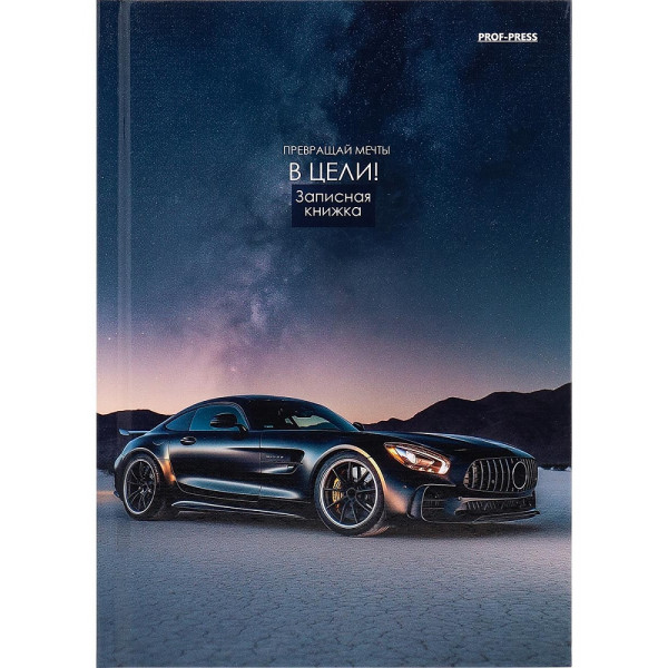 Записная книга А5 80л Проф-Пресс 80-1721 Автомобиль мечты-1