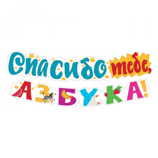 Гирляна Спасибо тебе, азбука! МП (946) 071.423