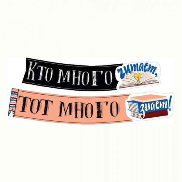 Гирляна Кто много читает, тот много знает! МП (946) 071.424