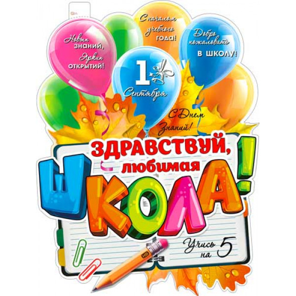 Плакат вырубной Здравствуй, любимая школа! ФДА P2V-143