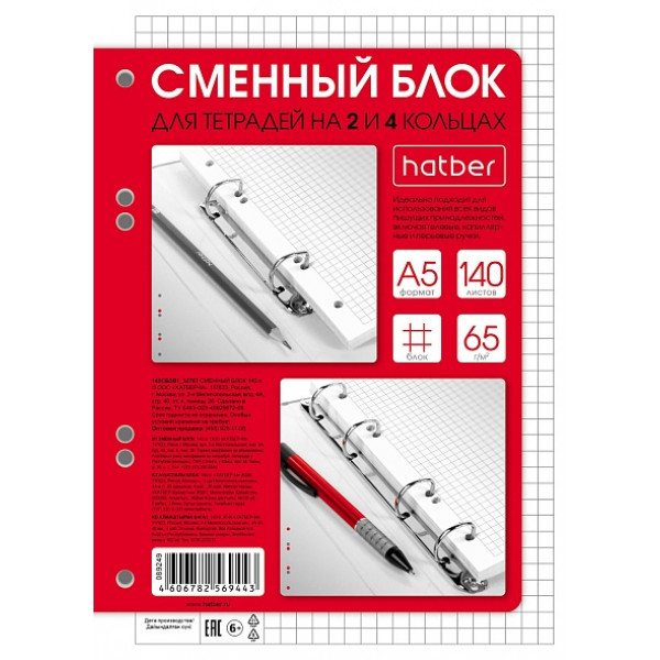 Сменный блок для тетрадей на кольцах А5 140л HATBER 140СБ5В1_32787 клетка белый