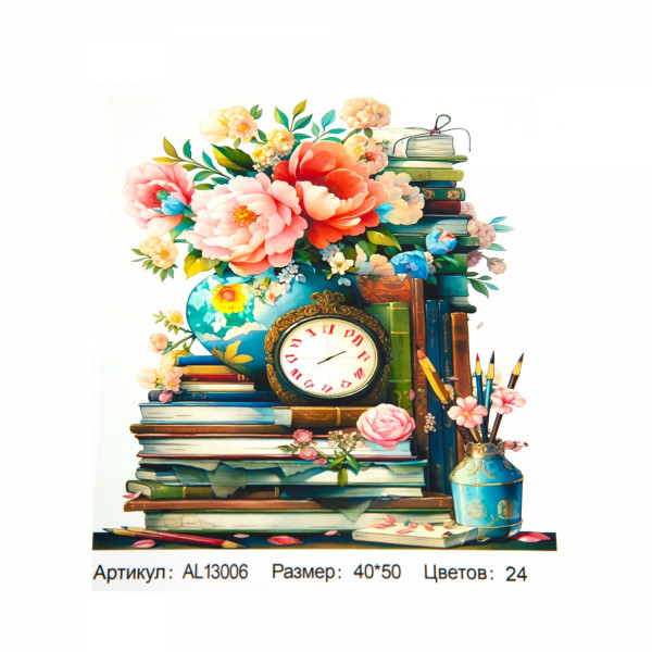 Живопись по номерам 40*50 ALINGAR AL-13006 Книжки, цветы, часы