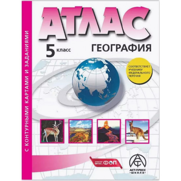 Атлас+к/к 2025г 5кл.Начальный курс географии