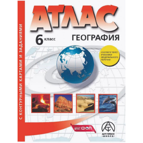 Атлас+к/к 2025г 6кл. Начальный курс географии