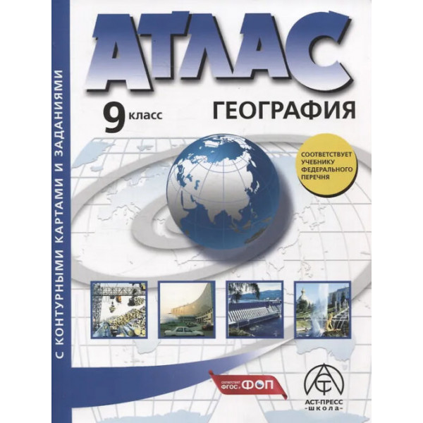 Атлас+к/к 2025г 9кл Экономическая и социальная география России