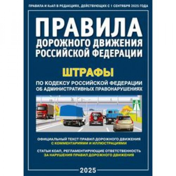 ПДД РФ плюс штрафы 2025г