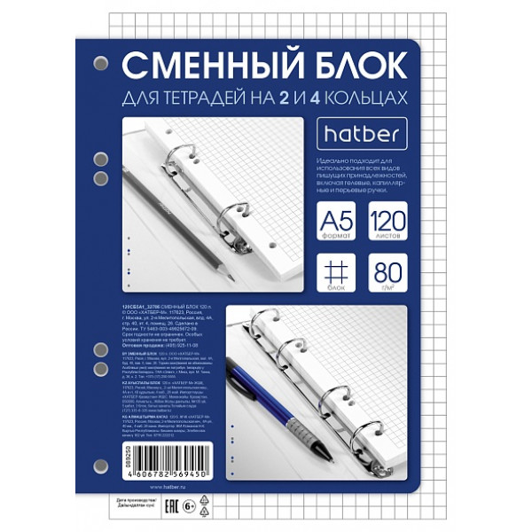 Сменный блок к тетради на кольцах А5 120 л HATBER 120СБ5А1_32786 клетка белый