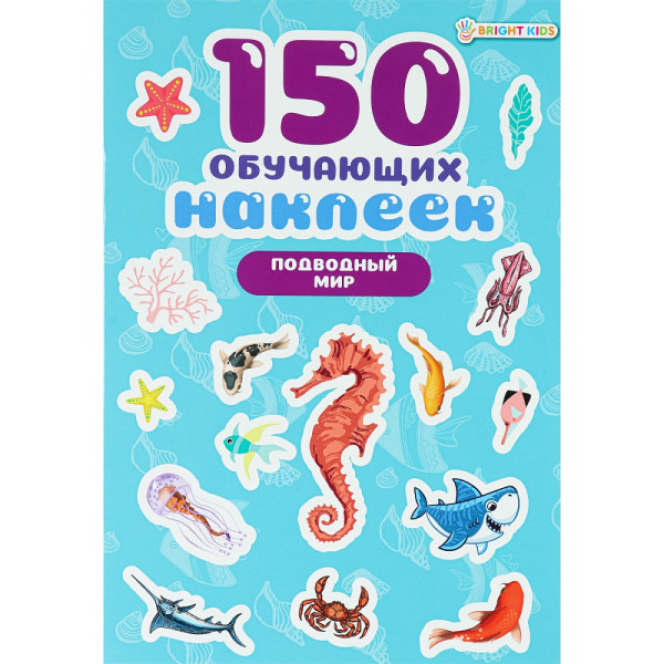 150 обучающих наклеек Проф-Пресс НН-7428 Подводный мир