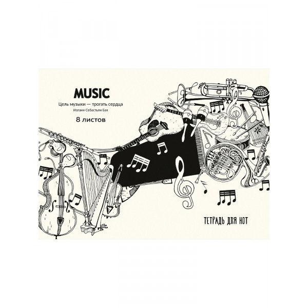 Тетрадь для нот А4 8л (альбом) Проф-Пресс 08-0740 Инструменты и цитата композитора