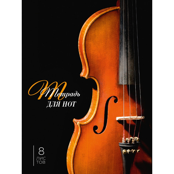 Тетрадь для нот А4 8л (книга) Проф-Пресс 08-0743 Скрипка на черном