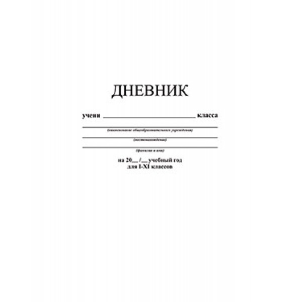 Дневник мягк обл 1-11кл Апплика C3615-03 Белый