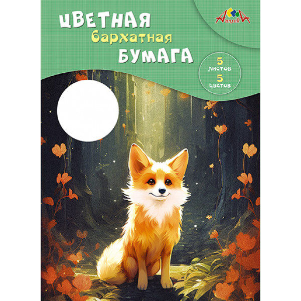 Бархатная бумага 5л 5цв Апплика С0198-17 Лисенок