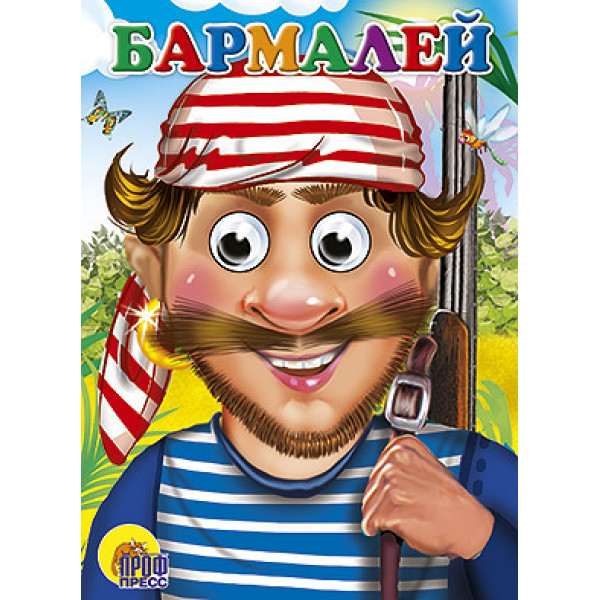 Картонка с глазками А5 Проф-Пресс Бармалей (в красной бандане)