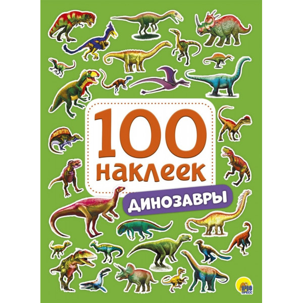 100 наклеек А5 Проф-пресс Динозавры