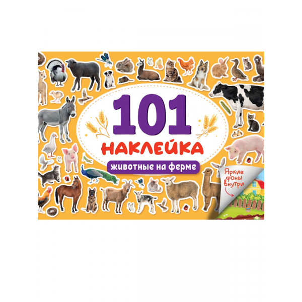 101 наклейка А5 Проф-Пресс Животные на ферме