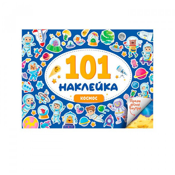 101 наклейка А5 Проф-Пресс Космос