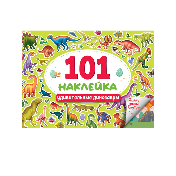 101 наклейка А5 Проф-Пресс Удивительные динозавры