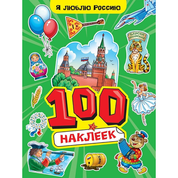 100 НАКЛЕЕК А4 Проф-Пресс Я люблю Россию