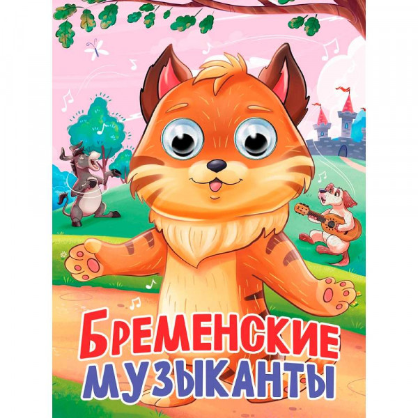 Картонка с глазками А5 Проф-Пресс Бременские музыканты