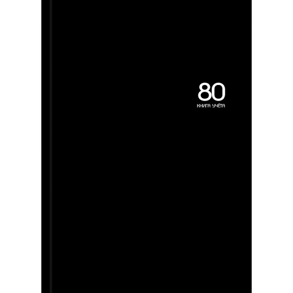 Книга учёта 80л клетка Проф-Пресс 80-9288 Черный цвет-10 офсет