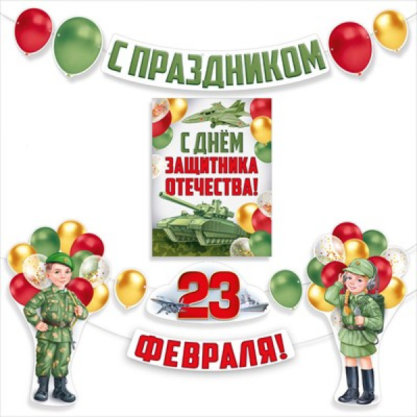 Набор оформительский С праздником! 23 Февраля! ИП (371) 3.0001552