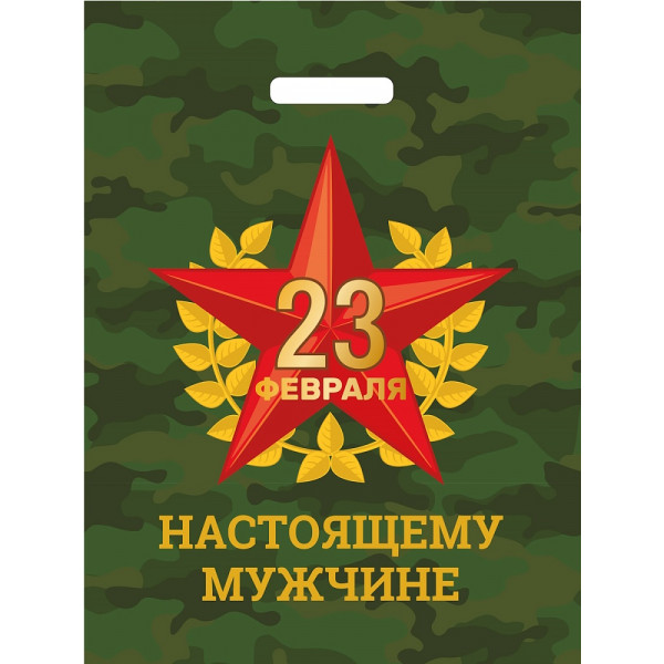 Пакет п/э вырубной ручкой Миленд ПИ-8307 23 Февраля Звезда 30*40 50мкм