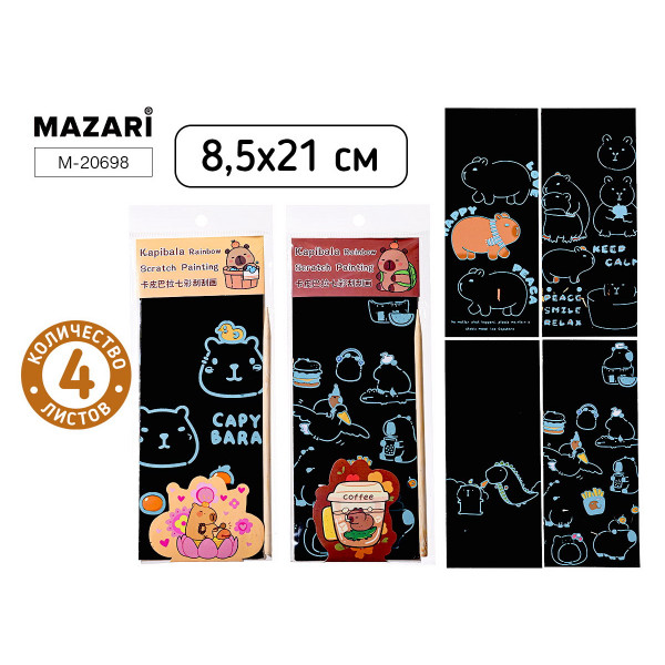 Гравюра 8,5*21см 4л MAZARI М-20698 Капибара
