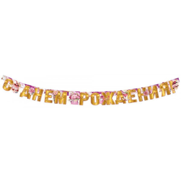 Гирляна С Днем Рождения! (946) 5.0001849