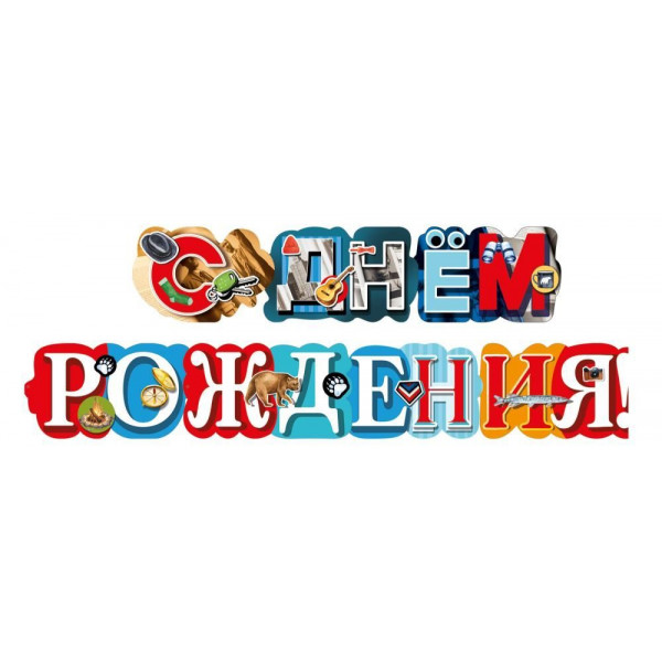 Гирлянда  С днем рождения! (946) 7.0001317