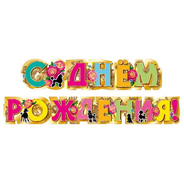 Гирлянда  С днем рождения! (946) 7.0001318