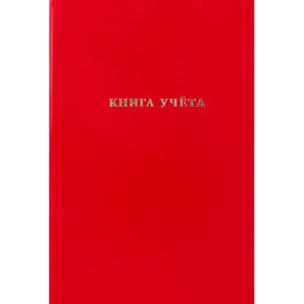 Книга учета 96л А4 Проф-Пресс 96-9282 бумвинил красный офсет
