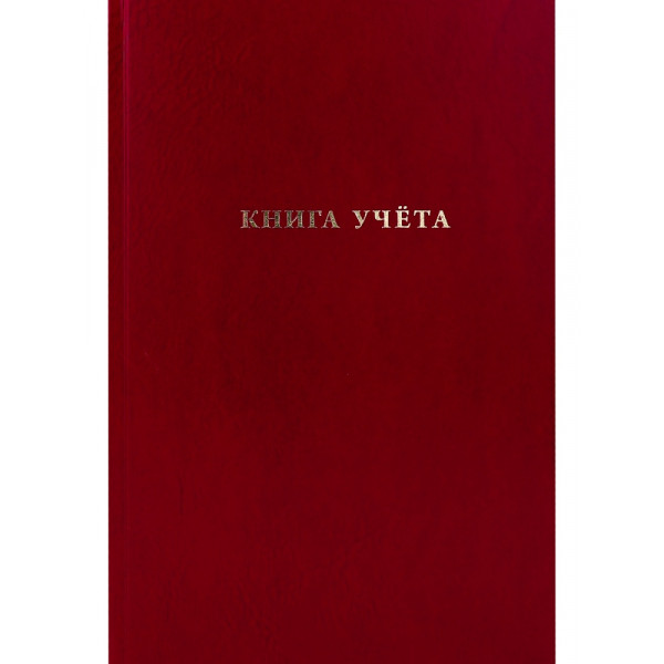 Книга учета 96л А4 Проф-Пресс 96-9284 бумвинил бордо офсет