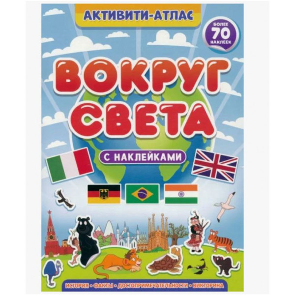 Активити-атлас с наклейками Проф-Пресс Вокруг света