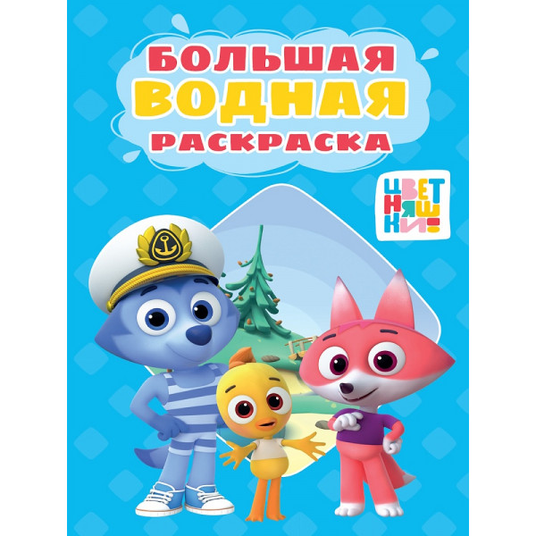 Большая водная раскраска Проф-Пресс Цветняшки