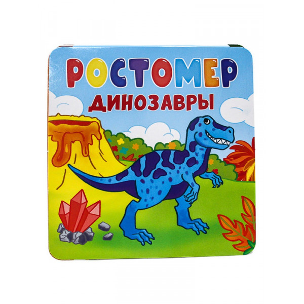 Ростомер Проф-Пресс Динозавры