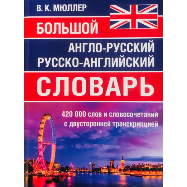 Мюллер Большой англо-русский русско-анг.словарь 420т.сл.и словосочетании с двухстон транскрипц
