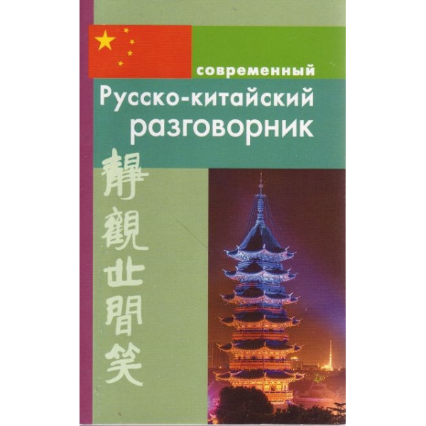 Русско-китайский разговорник газетка