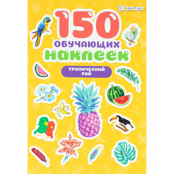150 обучающих наклеек Проф-Пресс НН-7429 Тропический рай