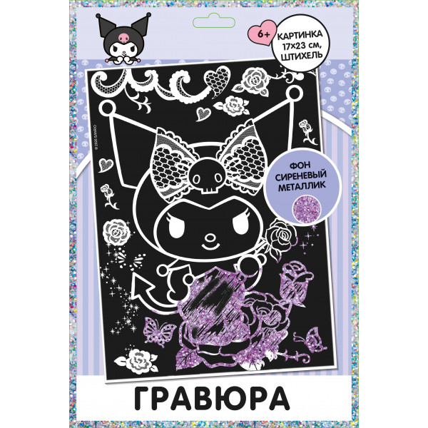 Гравюра А5 ПРЕМЬЕРА ПАБЛИШИНГ КУ2010622 Куроми