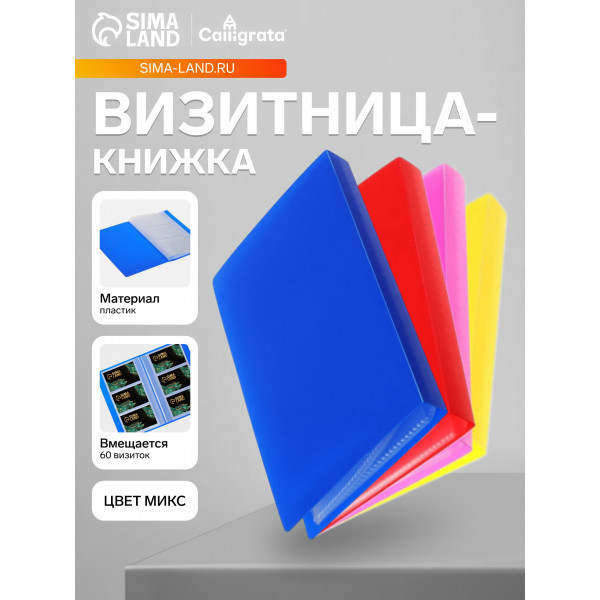 Визитница 60 карт CALLIGRATA 3584492 микс