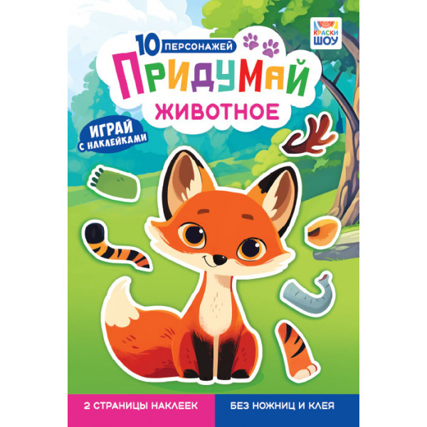 Книжка с наклейками А5 ООО ЛИС ОБ-005 Придумай животное