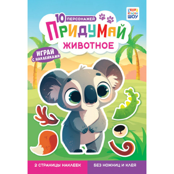 Книжка с наклейками А5 ООО ЛИС ОБ-006 Придумай животное