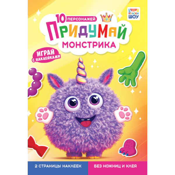 Книжка с наклейками А5 ООО ЛИС ОБ-002 Придумай монстрика
