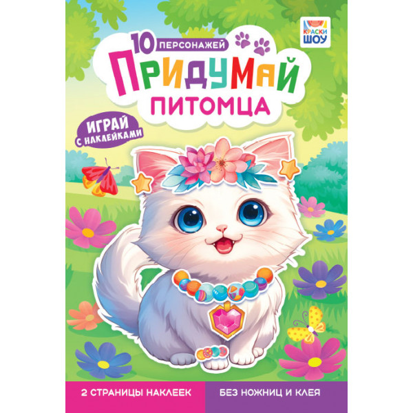 Книжка с наклейками А5 ООО ЛИС ОБ-004 Придумай питомца