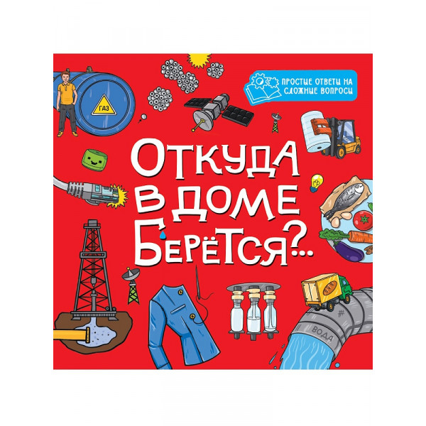 Картонка 8 разворотов 195*195 Проф-Пресс ЦК Откуда в доме берется?